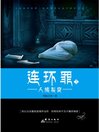 Cover image for 连环罪3